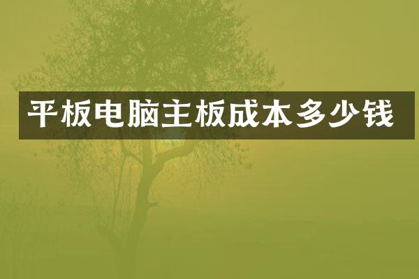 平板电脑主板成本多少钱