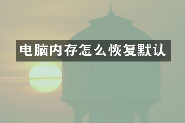 电脑内存怎么恢复默认