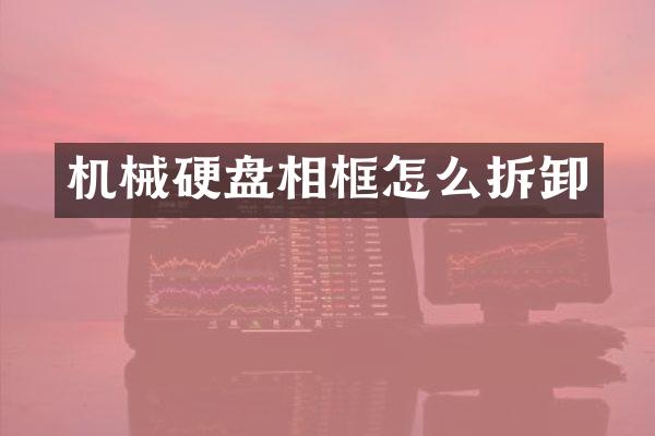机械硬盘相框怎么拆卸