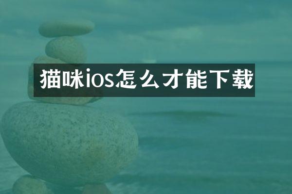猫咪ios怎么才能下载
