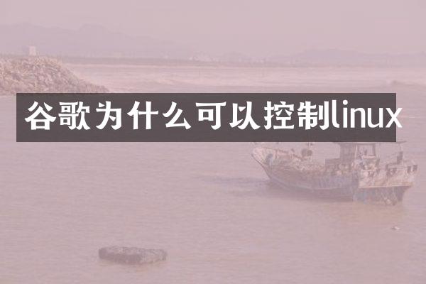 谷歌为什么可以控制linux