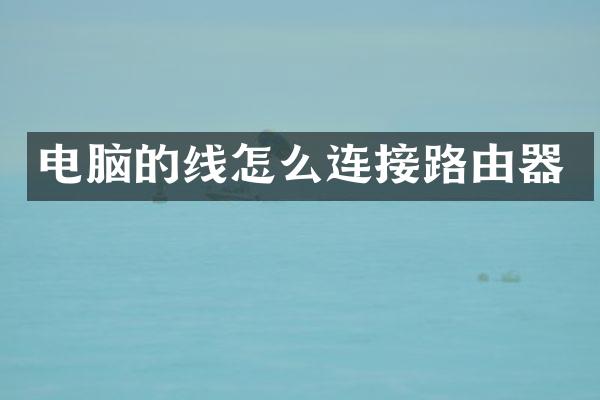 电脑的线怎么连接路由器