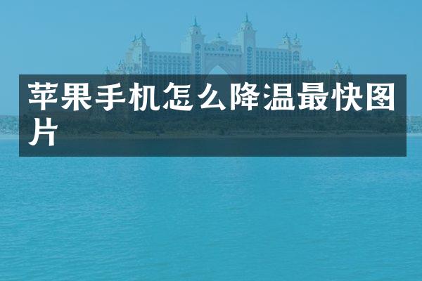 苹果手机怎么降温最快图片