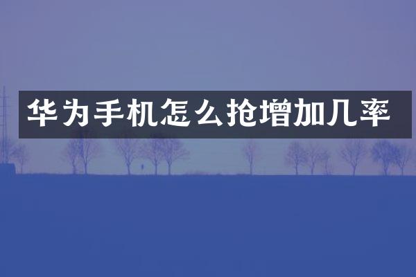华为手机怎么抢增加几率