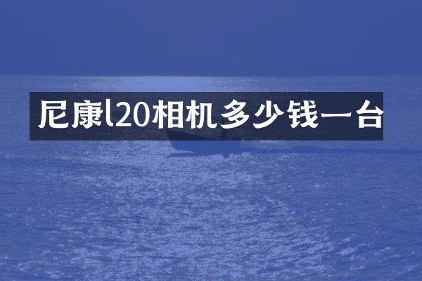 尼康l20相机多少钱一台