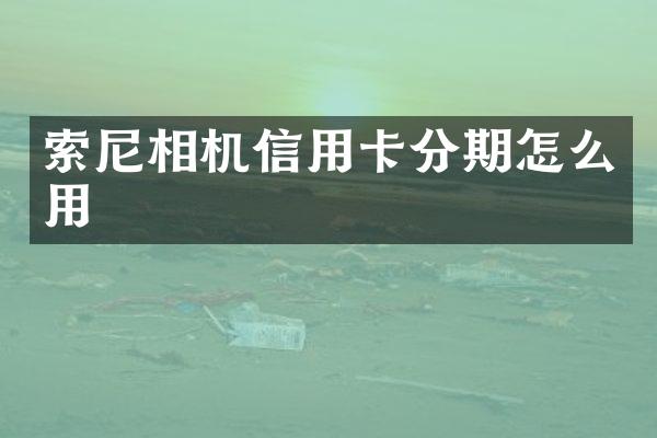 索尼相机信用卡分期怎么用