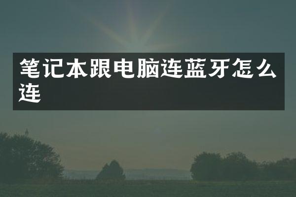 笔记本跟电脑连蓝牙怎么连