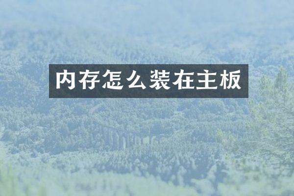 内存怎么装在主板