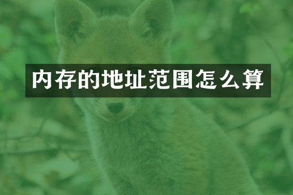 内存的地址范围怎么算