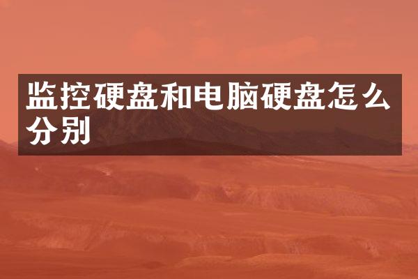 监控硬盘和电脑硬盘怎么分别