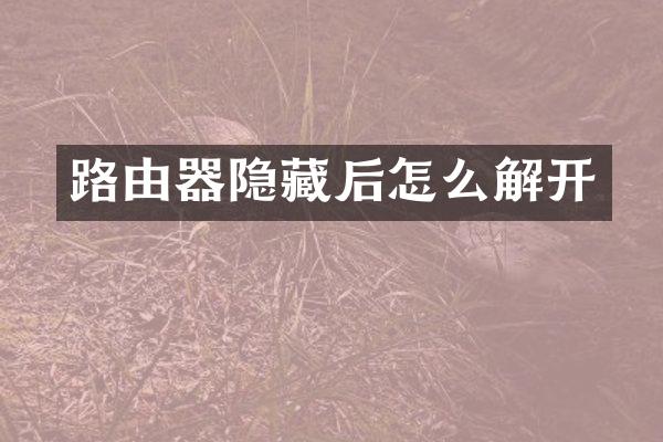 路由器隐藏后怎么解开
