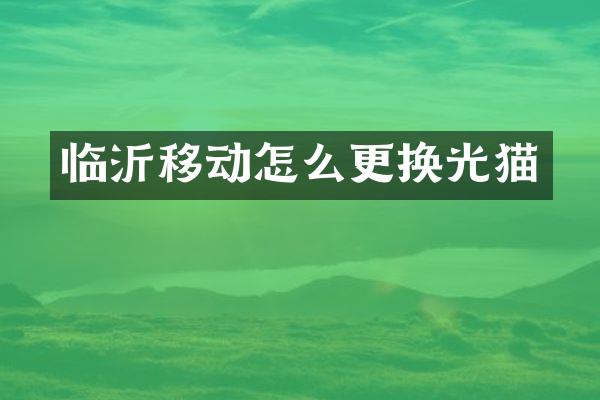 临沂移动怎么更换光猫