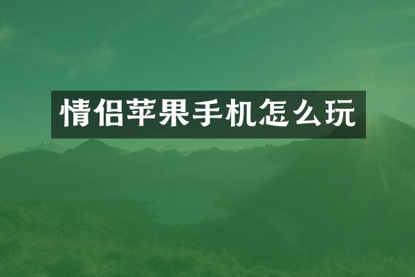 情侣苹果手机怎么玩