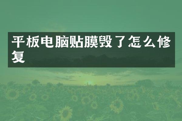 平板电脑贴膜毁了怎么修复