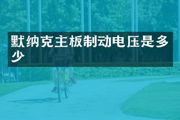 默纳克主板制动电压是多少