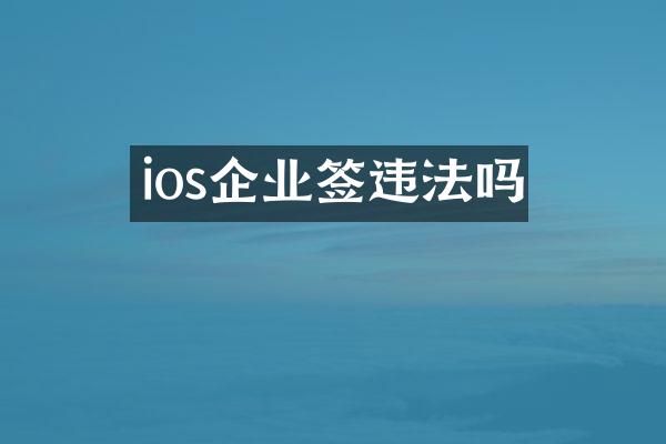 ios企业签违法吗