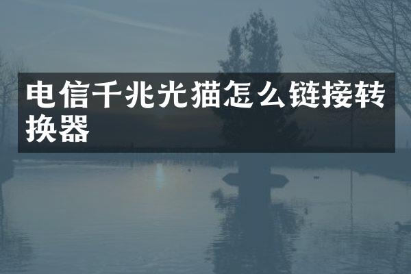 电信千兆光猫怎么链接转换器