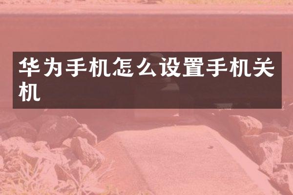 华为手机怎么设置手机关机