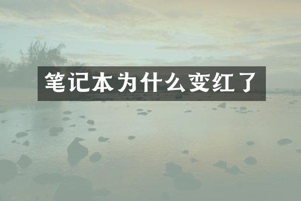 笔记本为什么变红了