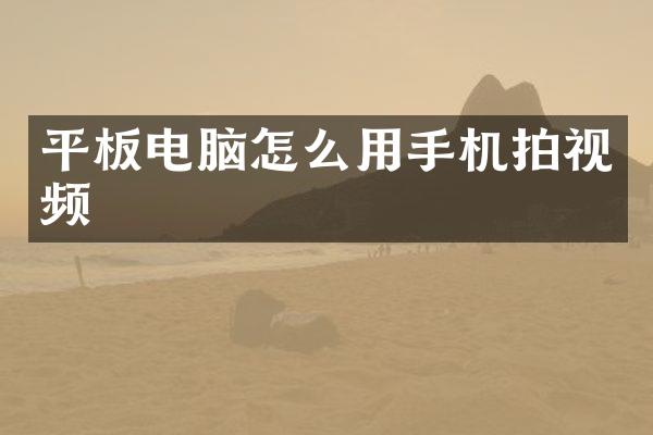 平板电脑怎么用手机拍视频