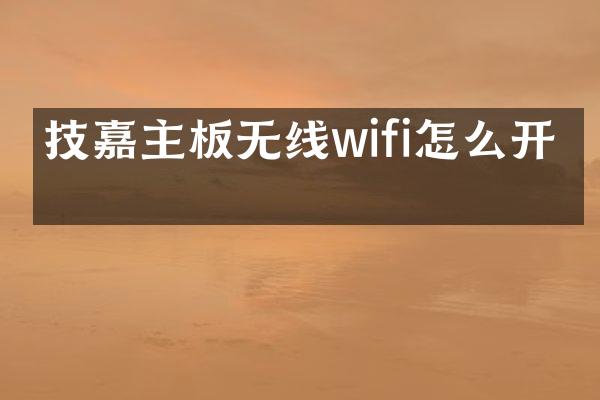 技嘉主板无线wifi怎么开启