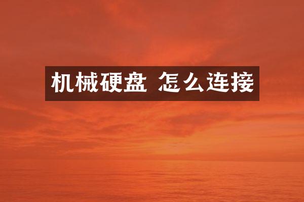 机械硬盘 怎么连接