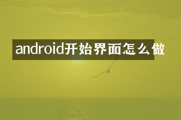 android开始界面怎么做
