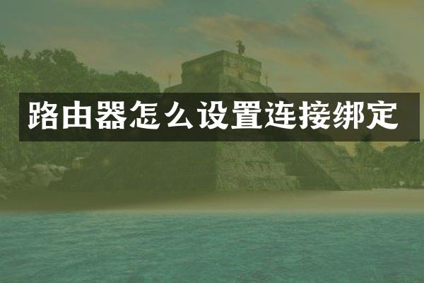 路由器怎么设置连接绑定