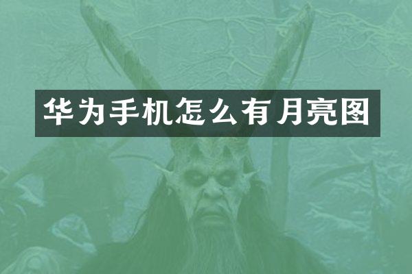 华为手机怎么有月亮图