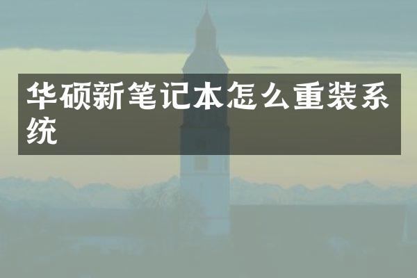 华硕新笔记本怎么重装系统
