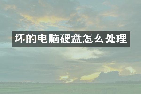 坏的电脑硬盘怎么处理