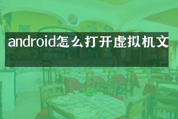 android怎么打开虚拟机文件