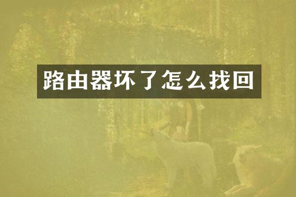 路由器坏了怎么找回