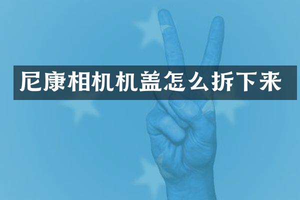 尼康相机机盖怎么拆下来