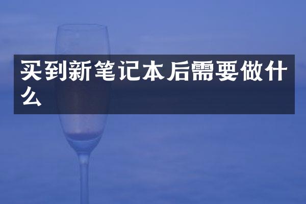 买到新笔记本后需要做什么