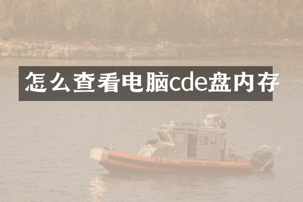 怎么查看电脑cde盘内存