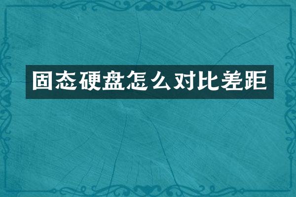 固态硬盘怎么对比差距