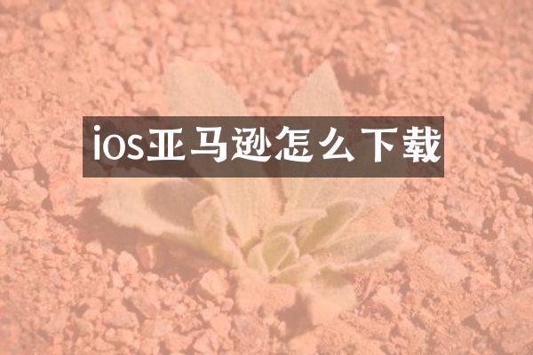 ios亚马逊怎么下载