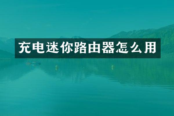 充电迷你路由器怎么用
