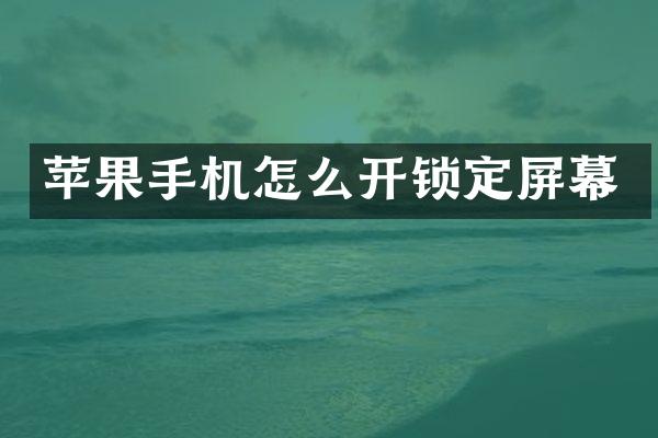 苹果手机怎么开锁定屏幕