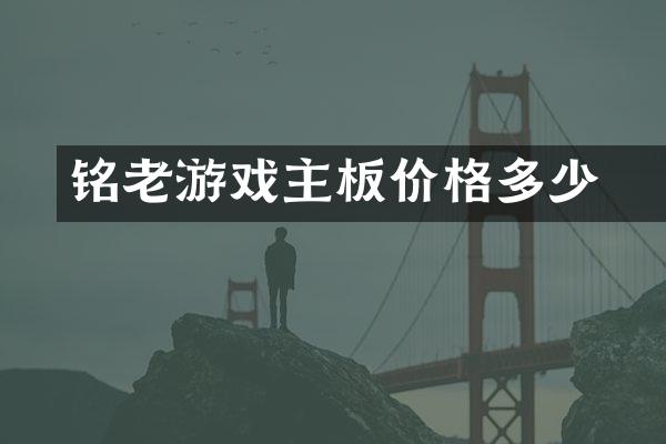 铭瑄老游戏主板价格多少