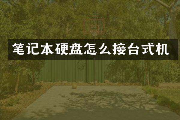 笔记本硬盘怎么接台式机