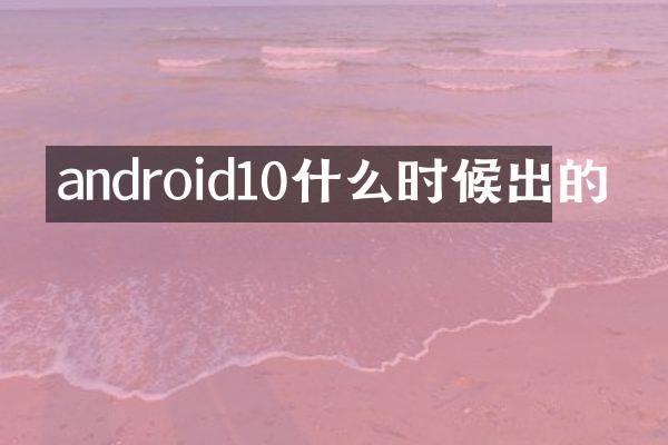 android10什么时候出的