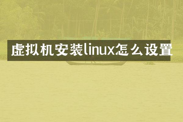 虚拟机安装linux怎么设置