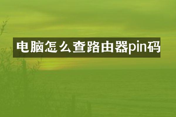 电脑怎么查路由器pin码