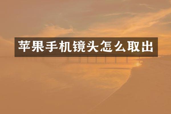 苹果手机镜头怎么取出