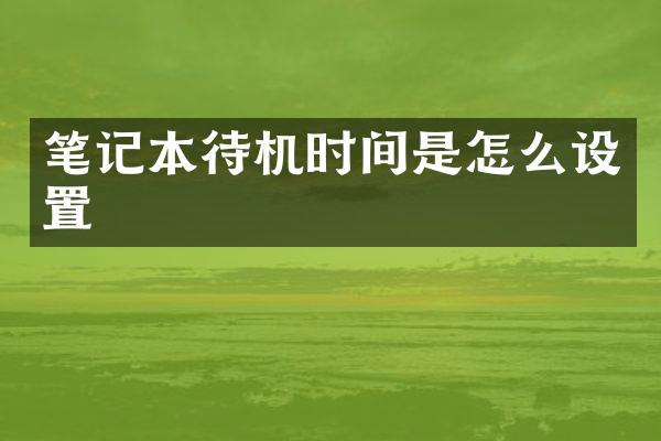笔记本待机时间是怎么设置