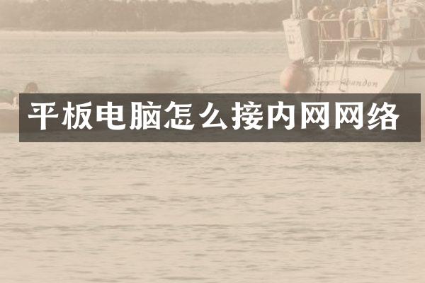 平板电脑怎么接内网网络