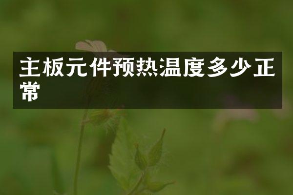 主板元件预热温度多少正常