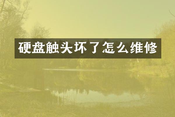 硬盘触头坏了怎么维修
